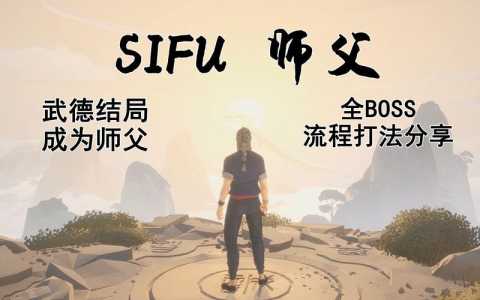 师父游戏大小攻略，师父游戏ps4-第2张图片-玄武游戏