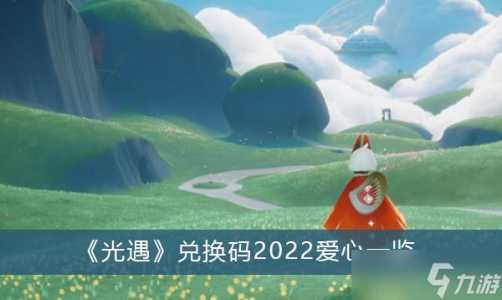 光遇重塑药水兑换码大全2022？光遇重塑药水礼包码？-第4张图片-玄武游戏