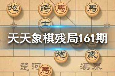 天天象棋残局挑战161期攻略，天天象棋残局挑战201期6步过关？-第1张图片-玄武游戏