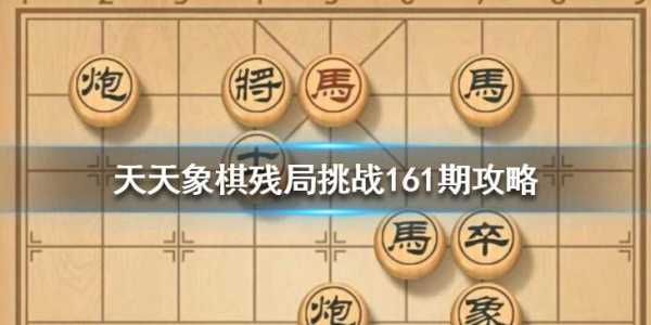 天天象棋残局挑战161期攻略，天天象棋残局挑战201期6步过关？-第2张图片-玄武游戏