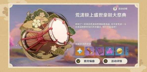 原神绮筵之鼓怎么获取，原神绮命具体位置？-第2张图片-玄武游戏