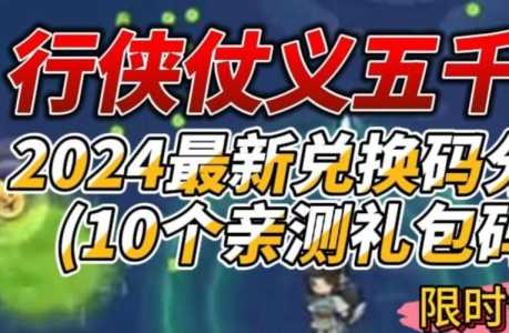 行侠仗义五千年兑换码2023？行侠仗义五千年兑换码2023年6月兑换码？-第1张图片-玄武游戏