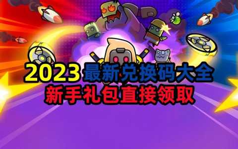 弹壳特攻队7个永久激活码，弹壳特攻队7个永久激活码ios-第1张图片-玄武游戏