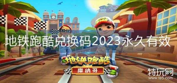 地铁跑酷深圳版兑换码2023，地铁跑酷深圳版兑换码最新？-第5张图片-玄武游戏