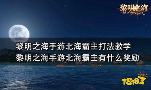 黎明之海冰海领主怎么打，黎明之海贴吧？-第2张图片-玄武游戏