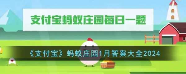 小鸡庄园今天答案最新1.11，小鸡庄园今天答案最新13？-第4张图片-玄武游戏