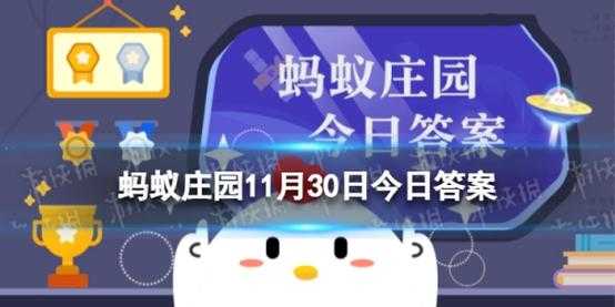 2022年11月30日蚂蚁庄园答案？2020年11月30日蚂蚁庄园答案2？-第1张图片-玄武游戏