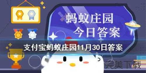 2022年11月30日蚂蚁庄园答案？2020年11月30日蚂蚁庄园答案2？-第2张图片-玄武游戏