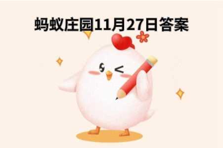 小鸡庄园11月27日答案最新，11月28小鸡庄园小课堂答案？-第2张图片-玄武游戏