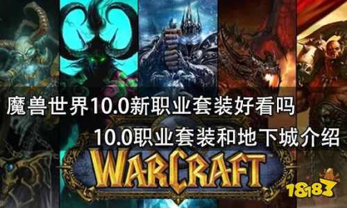 魔兽世界10.0什么职业最强，魔兽世界强势职业2020？-第3张图片-玄武游戏