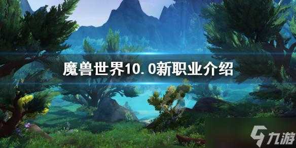 魔兽世界10.0什么职业最强，魔兽世界强势职业2020？-第5张图片-玄武游戏