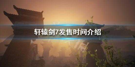 轩辕剑7登陆什么平台，轩辕剑7登陆什么平台可以玩-第1张图片-玄武游戏