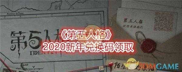 第五人格兑换码入口，第五人格兑换码入口更新后？-第5张图片-玄武游戏