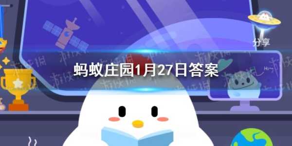 蚂蚁新村小课堂今日答案最新1月27日？728蚂蚁庄园小课堂今日答案？-第6张图片-玄武游戏