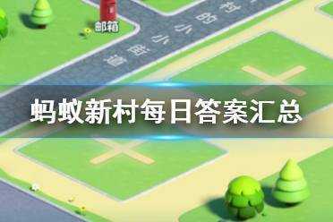 蚂蚁新村小课堂今日答案最新1月14日，蚂蚁庄园14日正确答案？-第1张图片-玄武游戏