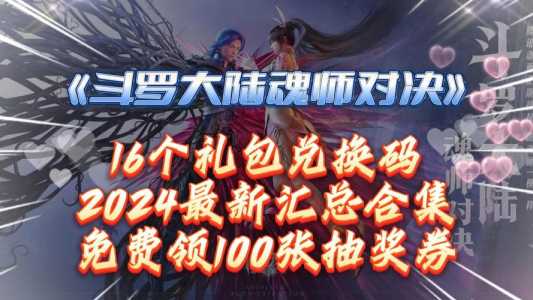 斗罗大陆魂师对决兑换码10万钻石，斗罗大陆激活码10万钻石-第1张图片-玄武游戏