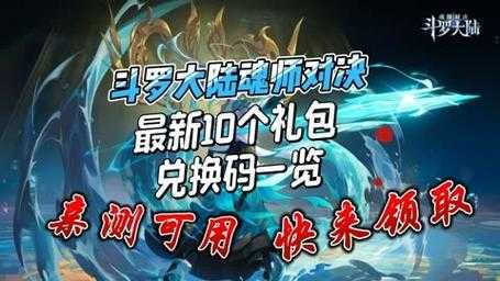 斗罗大陆魂师对决兑换码10万钻石，斗罗大陆激活码10万钻石-第2张图片-玄武游戏