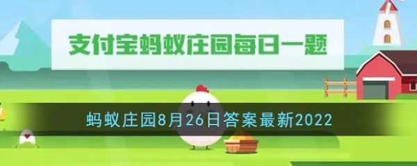 蚂蚁新村小课堂今日答案最新1月26日，202112蚂蚁庄园小课堂答案-第3张图片-玄武游戏