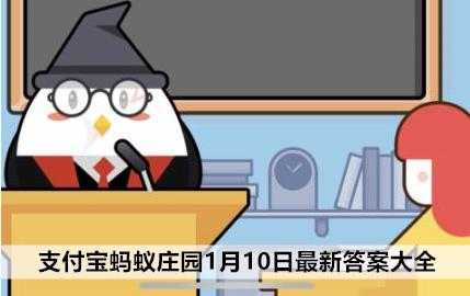 2023年1月10日蚂蚁庄园答案？2021年1月3号蚂蚁庄园答案？-第1张图片-玄武游戏