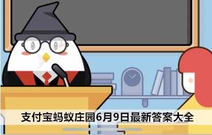 蚂蚁新村小课堂今日答案最新1月12日？2020蚂蚁庄园今日答案最新2021年1月12日？-第1张图片-玄武游戏