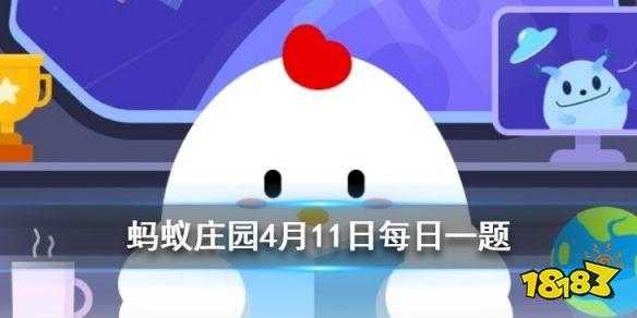 蚂蚁新村小课堂今日答案最新1月12日？2020蚂蚁庄园今日答案最新2021年1月12日？-第2张图片-玄武游戏