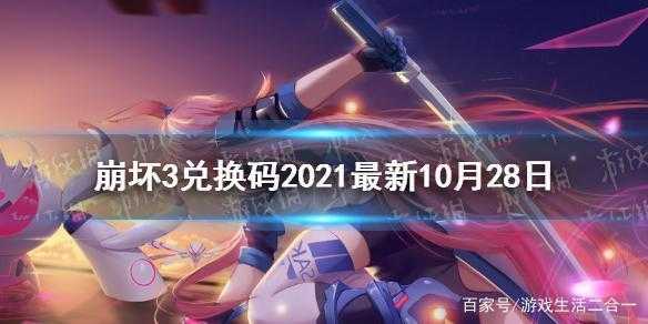 崩坏3兑换码2022永久有效，崩坏3兑换码2021最新4月？-第5张图片-玄武游戏