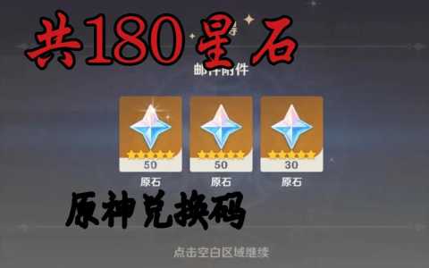 原神2022年12月20日兑换码最新一览，原神兑换码2021年1月22日？-第1张图片-玄武游戏