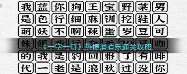 图文世界消除热梗怎么过？文字的世界新热梗消除？-第1张图片-玄武游戏