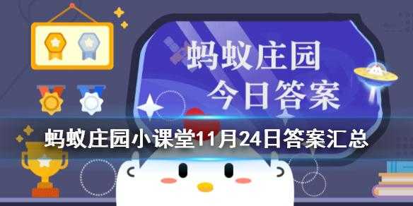 蚂蚁新村小课堂今日答案最新11月24日，蚂蚁庄园今日答案1124日？-第4张图片-玄武游戏