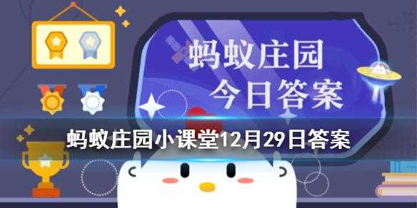 蚂蚁新村小课堂今日答案最新1月25日？2021125蚂蚁庄园答案？-第1张图片-玄武游戏