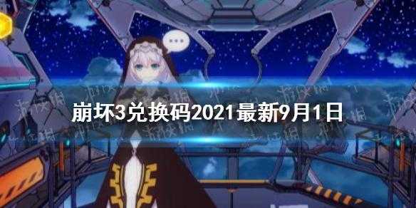 崩坏3春节问答兑换码大全，崩坏三春节活动2020？-第1张图片-玄武游戏