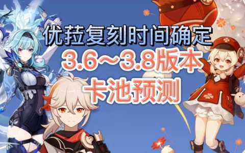 原神3.8版本复刻角色，原神38版本复刻角色是谁？-第4张图片-玄武游戏