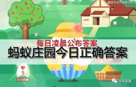 蚂蚁新村小课堂今日答案最新2月15日？蚂蚁小课堂今日答案202061？-第1张图片-玄武游戏