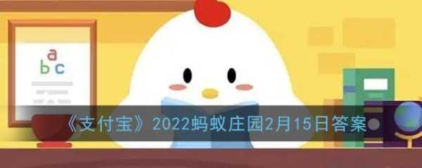 蚂蚁新村小课堂今日答案最新2月15日？蚂蚁小课堂今日答案202061？-第3张图片-玄武游戏