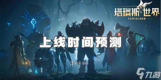 塔瑞斯世界公测时间？塔瑞斯世界公测时间11月15日？-第4张图片-玄武游戏