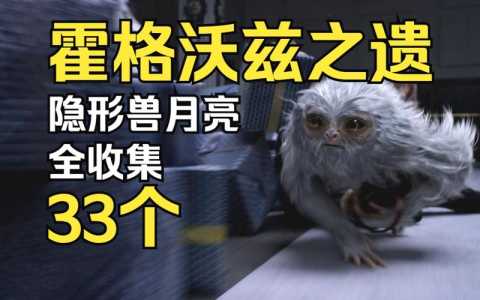 霍格沃茨之遗隐形兽月亮，霍格沃茨之遗隐形兽月亮怎么拿不了？-第4张图片-玄武游戏