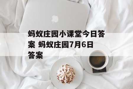 蚂蚁新村小课堂今日答案最新2月7日？蚂蚁小课堂今日答案20210123？-第2张图片-玄武游戏