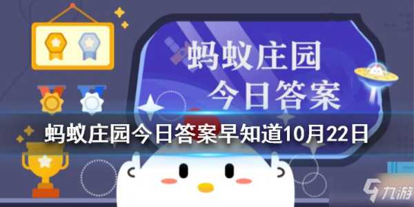 2023年2月22日蚂蚁庄园答案，2021年2月23号蚂蚁庄园答案是？-第1张图片-玄武游戏