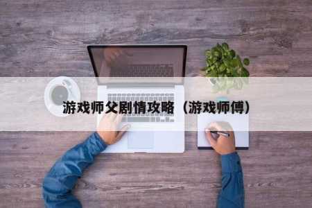 师父饶命啊游戏攻略，师父饶命啊游戏攻略百度云-第2张图片-玄武游戏