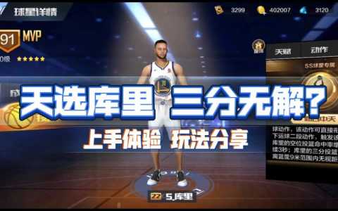 王牌NBA游戏攻略？王牌nba游戏攻略？-第2张图片-玄武游戏