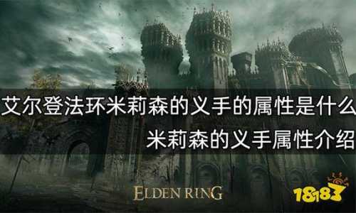 艾尔登法环米莉森支线任务流程，艾尔登法环怎么救米莉森？-第2张图片-玄武游戏