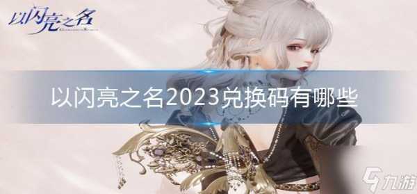 以闪亮之名兑换码2023介绍，以闪亮之名手游官网？-第5张图片-玄武游戏