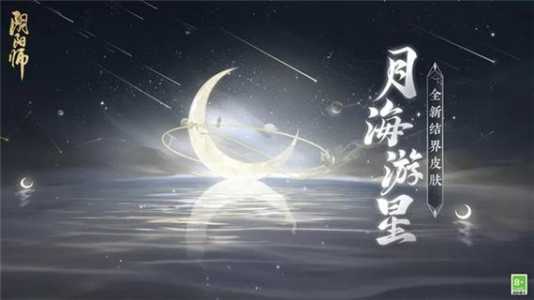 阴阳师月海游星怎么获得，阴阳师海月火-第1张图片-玄武游戏