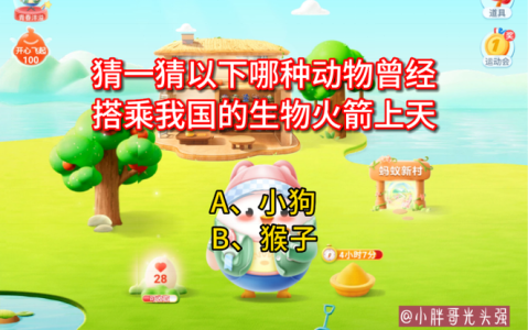 庄园小课堂1月29日答案最新2023？庄园小课堂今日答案2021年1月29日？-第2张图片-玄武游戏