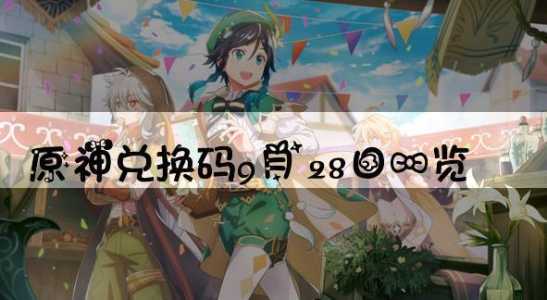 原神2022年9月28日兑换码最新一览，原神9月27号兑换码-第2张图片-玄武游戏