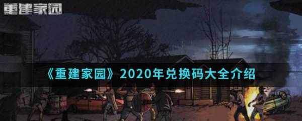 重建家园兑换码最新2022，重建家园官方给的永久激活码-第3张图片-玄武游戏