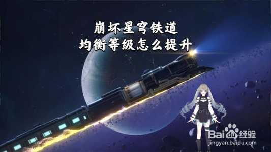 崩坏星穹铁道升级攻略，崩坏 星穹铁道？-第4张图片-玄武游戏