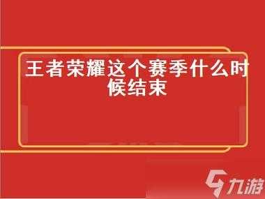 王者荣耀s30赛季结束时间，王者荣耀s30赛季结束时间推迟-第5张图片-玄武游戏