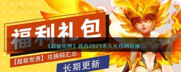 超能世界兑换码2023最新，超能世界兑换码2023最新12月-第4张图片-玄武游戏