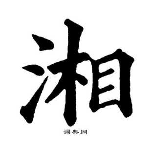 离谱的汉字湘16字攻略一览，湘什么字?？-第1张图片-玄武游戏